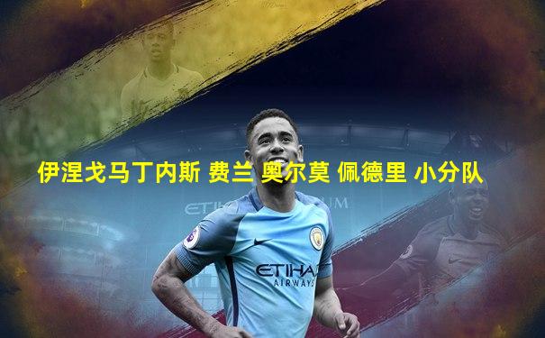 伊涅戈马丁内斯 费兰 奥尔莫 佩德里 小分队